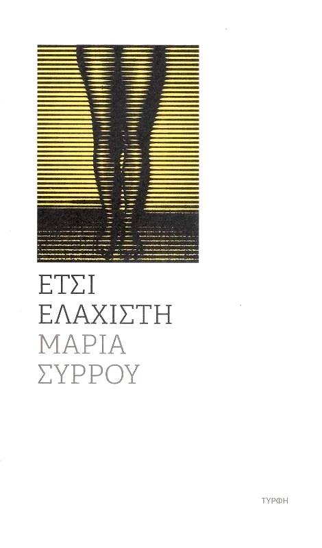 ΕΚΔΟΣΕΙΣ ΤΥΡΦΗ ΕΤΣΙ ΕΛΑΧΙΣΤΗ