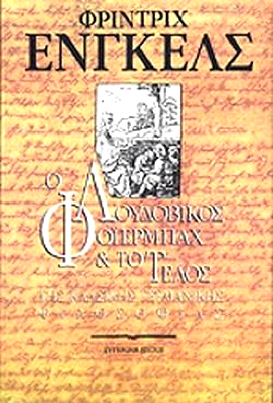 ΣΥΓΧΡΟΝΗ ΕΠΟΧΗ Ο ΛΟΥΔΟΒΙΚΟΣ ΦΟΙΕΡΜΠΑΧ ΚΑΙ ΤΟ ΤΕΛΟΣ ΤΗΣ ΚΛΑΣΙΚΗΣ ΓΕΡΜΑΝΙΚΗΣ ΦΙΛΟΣΟΦΙΑΣ