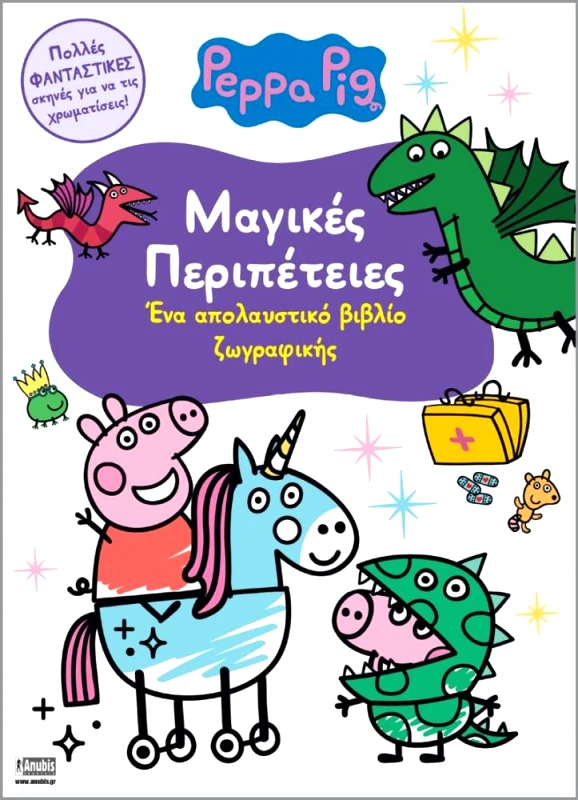 ANUBIS ΠΕΠΠΑ ΤΟ ΓΟΥΡΟΥΝΑΚΙ - ΜΑΓΙΚΕΣ ΠΕΡΙΠΕΤΕΙΕΣ