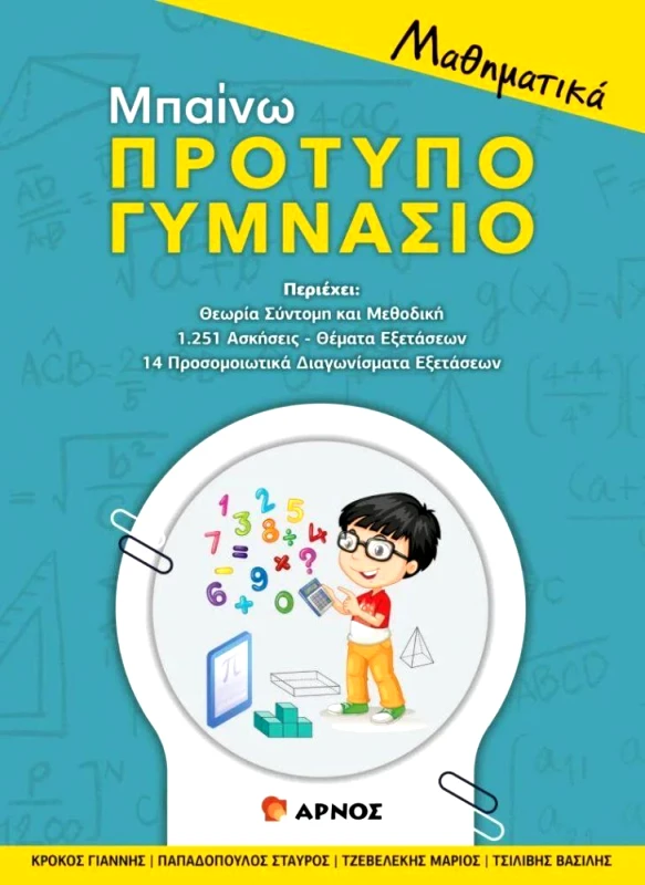 ΑΡΝΟΣ ΜΠΑΙΝΩ ΠΡΟΤΥΠΟ ΓΥΜΝΑΣΙΟ ΜΑΘΗΜΑΤΙΚΑ