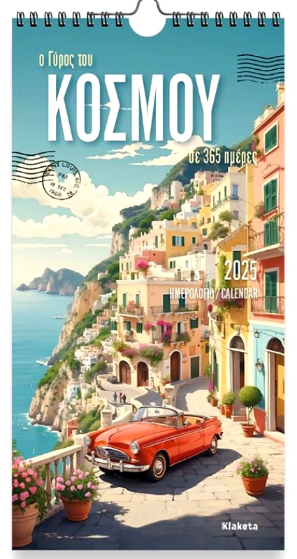 ΗΜΕΡΟΛΟΓΙΟ ΤΟΙΧΟΥ 2025 17Χ33 Ο ΓΥΡΟΣ ΤΟΥ ΚΟΣΜΟΥ ΣΕ 366 ΗΜΕΡΕΣ