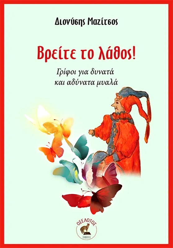 ΕΚΔΟΣΕΙΣ ΟΣΕΛΟΤΟΣ ΒΡΕΙΤΕ ΤΟ ΛΑΘΟΣ