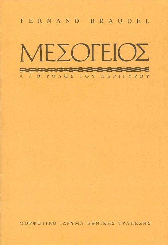 ΜΕΣΟΓΕΙΟΣ Α Ο ΡΟΛΟΣ ΤΟΥ ΠΕΡΙΓΥΡΟΥ φωτογραφία