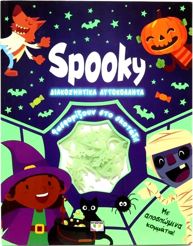 ΨΥΧΟΓΙΟΣ SPOOKY