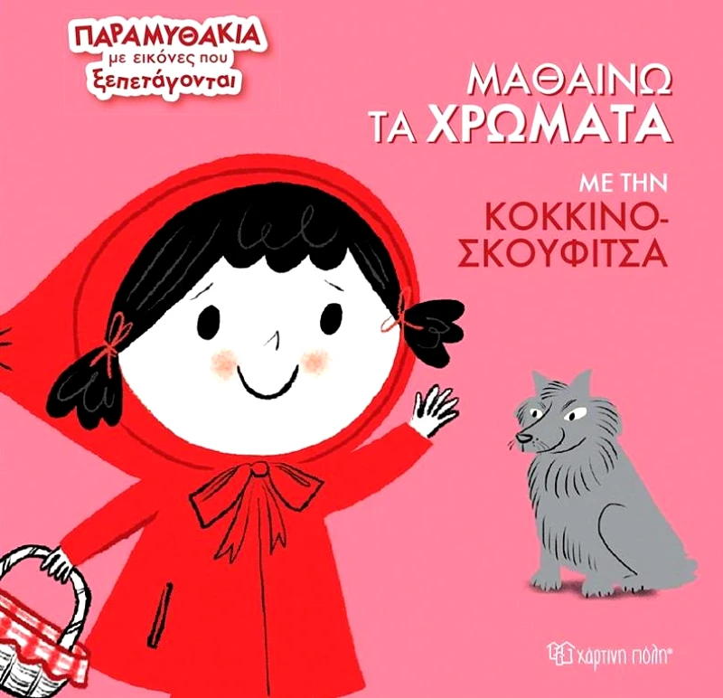 ΧΑΡΤΙΝΗ ΠΟΛΗ ΜΑΘΑΙΝΩ ΤΑ ΧΡΩΜΑΤΑ ΜΕ ΤΗΝ ΚΟΚΚΙΝΟΣΚΟΥΦΙΤΣΑ