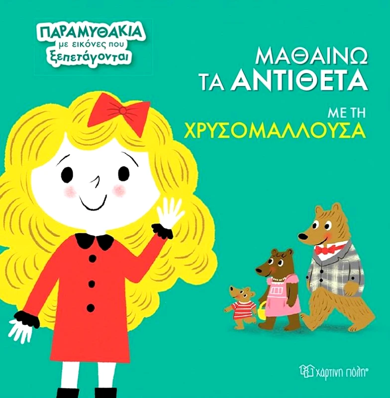 ΧΑΡΤΙΝΗ ΠΟΛΗ ΜΑΘΑΙΝΩ ΤΑ ΑΝΤΙΘΕΤΑ ΜΕ ΤΗ ΧΡΥΣΟΜΑΛΛΟΥΣΑ