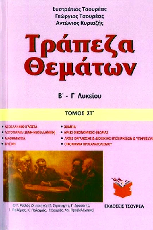ΤΣΟΥΡΕΑΣ ΤΡΑΠΕΖΑ ΘΕΜΑΤΩΝ Β Γ ΛΥΚΕΙΟΥ ΤΟΜΟΣ ΣΤ