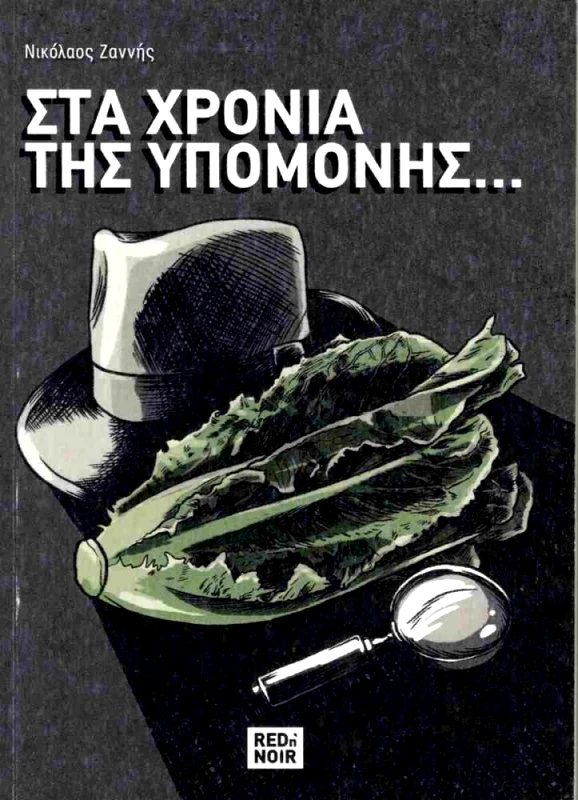 RED N NOIR ΣΤΑ ΧΡΟΝΙΑ ΤΗΣ ΥΠΟΜΟΝΗΣ