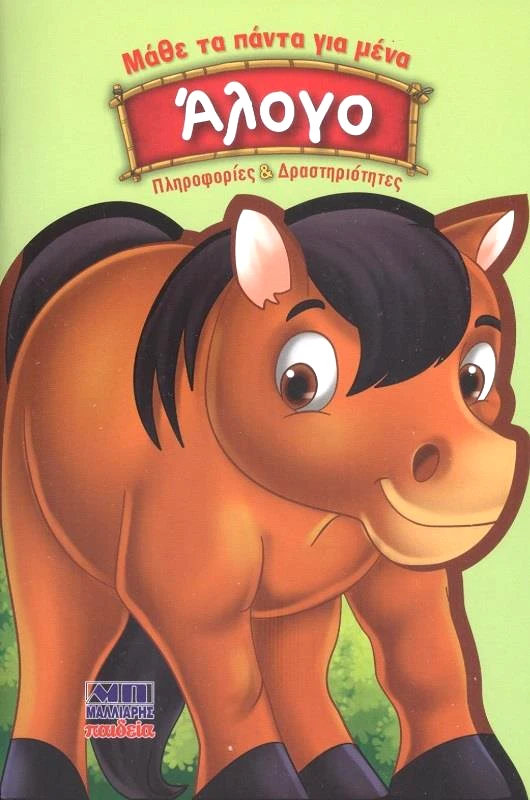 ΜΑΛΛΙΑΡΗΣ ΑΛΟΓΟ ΜΑΘΕ ΤΑ ΠΑΝΤΑ ΓΙΑ ΜΕΝΑ