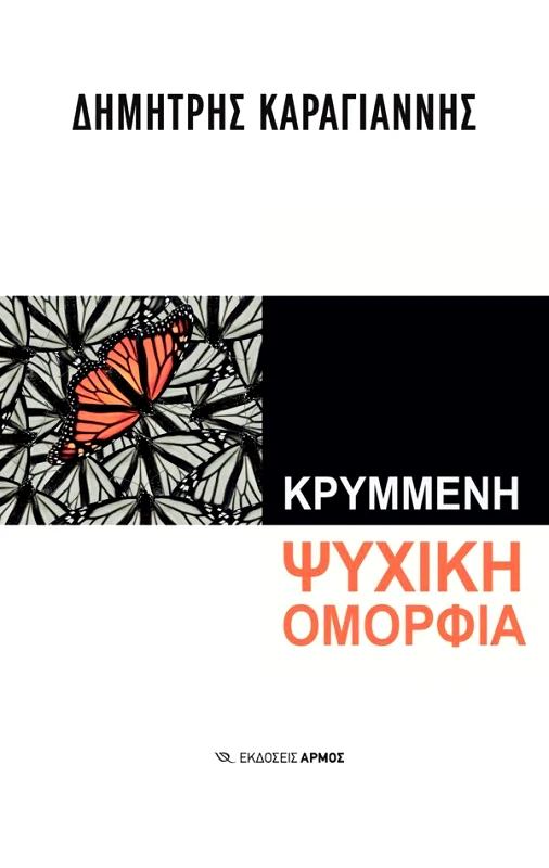 ΑΡΜΟΣ ΚΡΥΜΜΕΝΗ ΨΥΧΙΚΗ ΟΜΟΡΦΙΑ