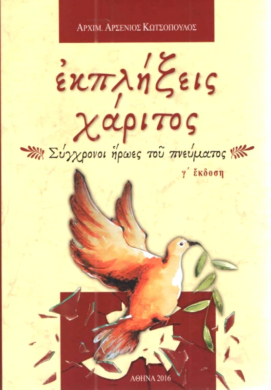 ΑΓΑΘΟΣ ΛΟΓΟΣ ΕΚΠΛΗΞΕΙΣ ΧΑΡΙΤΟΣ