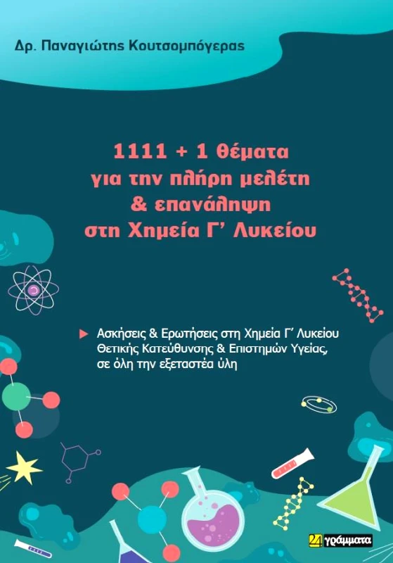 1111 + 1 ΘΕΜΑΤΑ ΓΙΑ ΤΗΝ ΠΛΗΡΗ ΜΕΛΕΤΗ ΚΑΙ ΕΠΑΝΑΛΗΨΗ ΣΤΗ ΧΗΜΕΙΑ Γ ΛΥΚ φωτογραφία