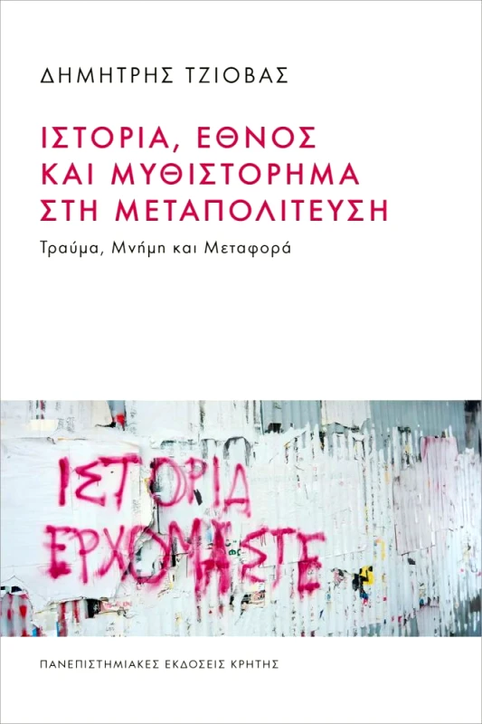 ΠΑΝΕΠΙΣΤΗΜΙΑΚΕΣ ΕΚΔΟΣΕΙΣ ΚΡΗΤΗΣ ΙΣΤΟΡΙΑ ΕΘΝΟΣ ΚΑΙ ΜΥΘΙΣΤΟΡΗΜΑ ΣΤΗ ΜΕΤΑΠΟΛΙΤΕΥΣΗ