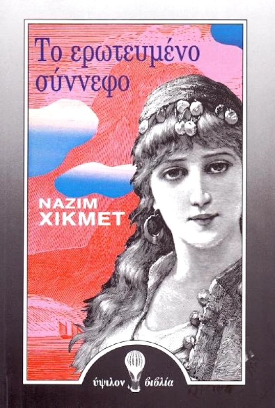 ΥΨΙΛΟΝ ΤΟ ΕΡΩΤΕΥΜΕΝΟ ΣΥΝΝΕΦΟ