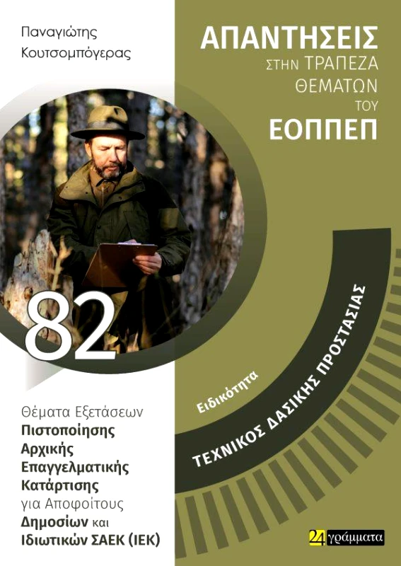 24 ΓΡΑΜΜΑΤΑ ΤΕΧΝΙΚΟΣ ΔΑΣΙΚΗΣ ΠΡΟΣΤΑΣΙΑΣ