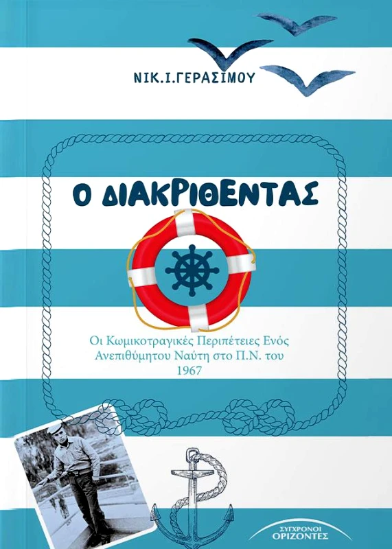 ΣΥΓΧΡΟΝΟΙ ΟΡΙΖΟΝΤΕΣ Ο ΔΙΑΚΡΙΘΕΝΤΑΣ