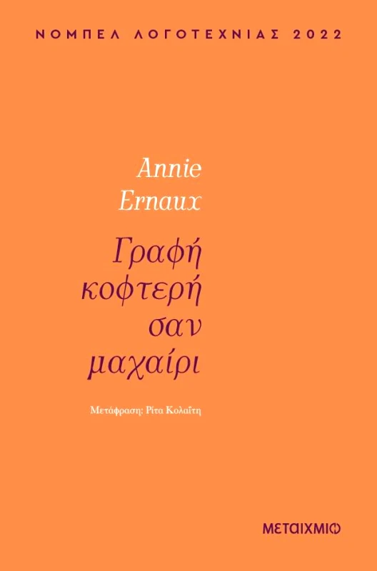 ΜΕΤΑΙΧΜΙΟ ebook ΓΡΑΦΗ ΚΟΦΤΕΡΗ ΣΑΝ ΜΑΧΑΙΡΙ