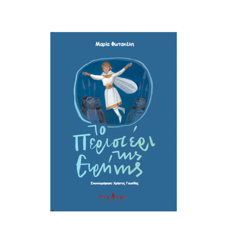 ΠΟΡΦΥΡΑ ΤΟ ΠΕΡΙΣΤΕΡΙ ΤΗΣ ΕΙΡΗΝΗΣ