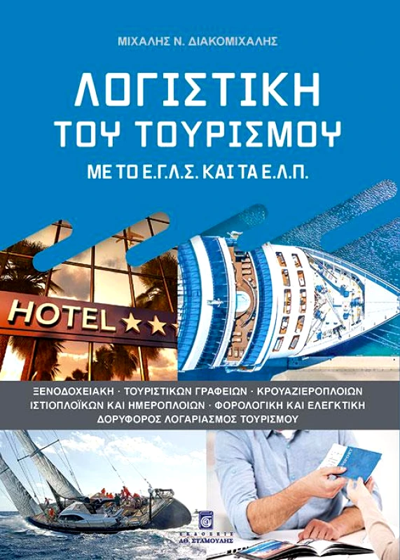 ΣΤΑΜΟΥΛΗΣ ΛΟΓΙΣΤΙΚΗ ΤΟΥ ΤΟΥΡΙΣΜΟΥ ΜΕ ΤΟ ΕΓΛΣ ΚΑΙ ΤΑ ΕΛΠ