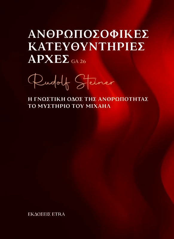 ETRA PUBLISHING ΑΝΘΡΩΠΟΣΟΦΙΚΕΣ ΚΑΤΕΥΘΥΝΤΗΡΙΕΣ ΑΡΧΕΣ