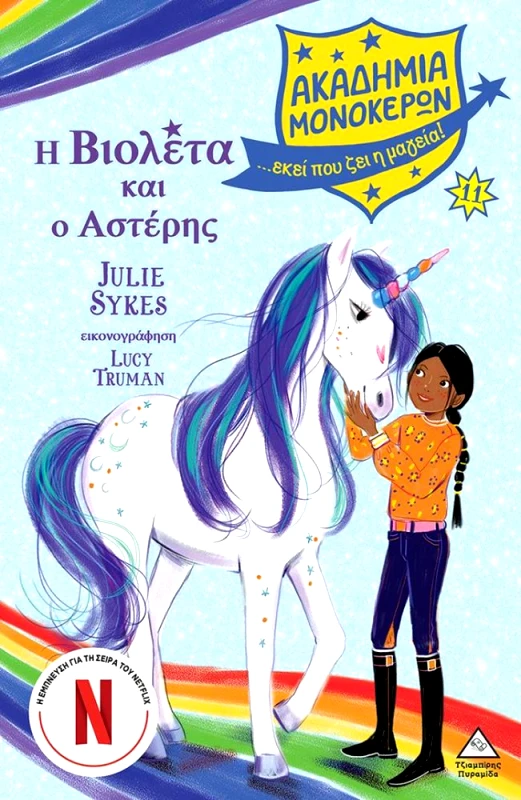 ΤΖΙΑΜΠΙΡΗΣ-ΠΥΡΑΜΙΔΑ ΑΚΑΔΗΜΙΑ ΜΟΝΟΚΕΡΩΝ - Η ΒΙΟΛΕΤΑ ΚΑΙ Ο ΑΣΤΕΡΗΣ