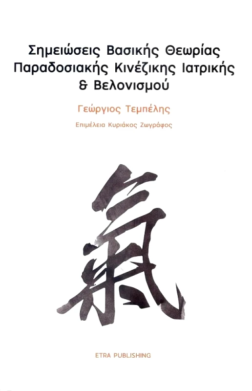 ETRA PUBLISHING ΣΗΜΕΙΩΣΕΙΣ ΒΑΣΙΚΗΣ ΘΕΩΡΙΑΣ ΠΑΡΑΔΟΣΙΑΚΗΣ ΚΙΝΕΖΙΚΗΣ ΙΑΤΡΙΚΗΣ ΚΑΙ ΒΕΛΟΝΙΣΜΟΥ