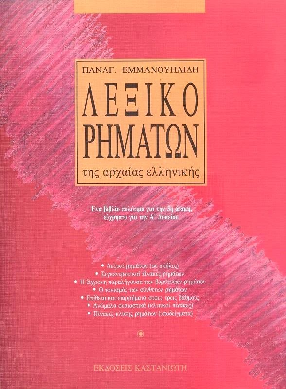 ΚΑΣΤΑΝΙΩΤΗΣ ΛΕΞΙΚΟ ΡΗΜΑΤΩΝ ΤΗΣ ΑΡΧΑΙΑΣ ΕΛΛΗΝΙΚΗΣ