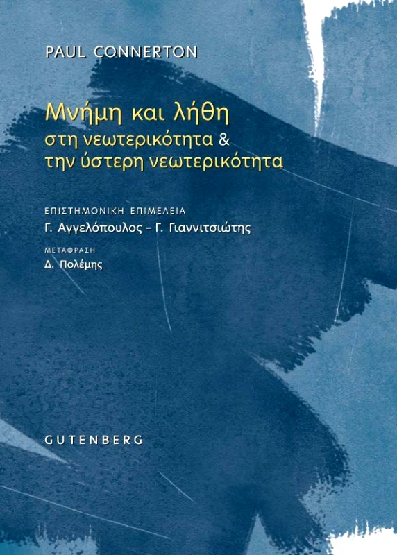 GUTENBERG ΜΝΗΜΗ ΚΑΙ ΛΗΘΗ ΣΤΗ ΝΕΩΤΕΡΙΚΟΤΗΤΑ ΚΑΙ ΤΗΝ ΥΣΤΕΡΗ ΝΕΩΤΕΡΙΚΟΤΗΤΑ