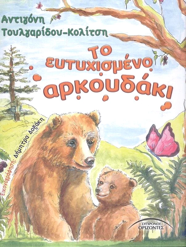 ΣΥΓΧΡΟΝΟΙ ΟΡΙΖΟΝΤΕΣ ΤΟ ΕΥΤΥΧΙΣΜΕΝΟ ΑΡΚΟΥΔΑΚΙ