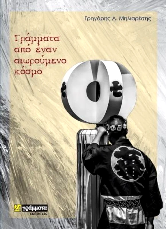 ΓΡΑΜΜΑΤΑ ΑΠΟ ΕΝΑΝ ΑΙΩΡΟΥΜΕΝΟ ΚΟΣΜΟ φωτογραφία