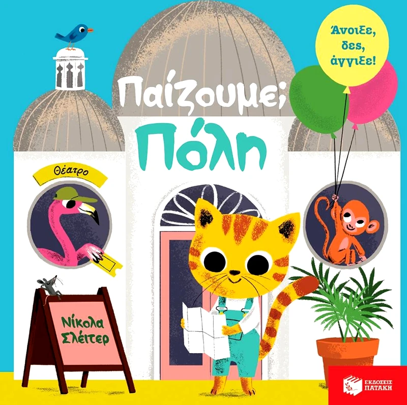 ΠΑΤΑΚΗΣ ΠΑΙΖΟΥΜΕ ΠΟΛΗ
