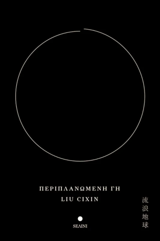 SΕΛΙΝΙ ΠΕΡΙΠΛΑΝΩΜΕΝΗ ΓΗ