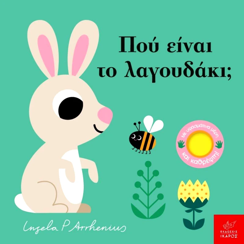 ΙΚΑΡΟΣ ΠΟΥ ΕΙΝΑΙ ΤΟ ΛΑΓΟΥΔΑΚΙ