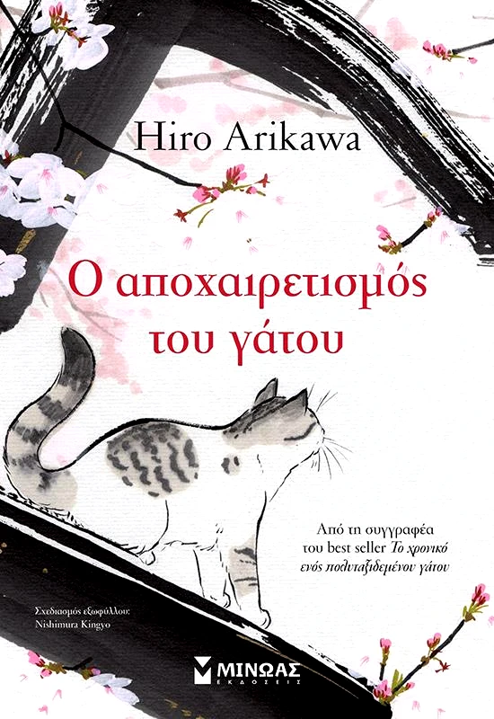 ΜΙΝΩΑΣ Ο ΑΠΟΧΑΙΡΕΤΙΣΜΟΣ ΤΟΥ ΓΑΤΟΥ