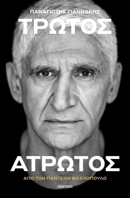 ΔΙΟΠΤΡΑ ΠΑΝΑΓΙΩΤΗΣ ΓΙΑΝΝΑΚΗΣ ΤΡΩΤΟΣ ΑΤΡΩΤΟΣ