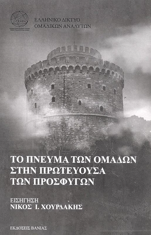 ΒΑΝΙΑΣ ΤΟ ΠΝΕΥΜΑ ΤΩΝ ΟΜΑΔΩΝ ΣΤΗΝ ΠΡΩΤΕΥΟΥΣΑ ΤΩΝ ΠΡΟΣΦΥΓΩΝ