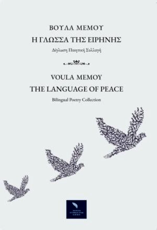 WRITERS INTERNATIONAL EDITION ΓΛΩΣΣΑ ΤΗΣ ΕΙΡΗΝΗΣ (ΔΙΓΛΩΣΣΟ)