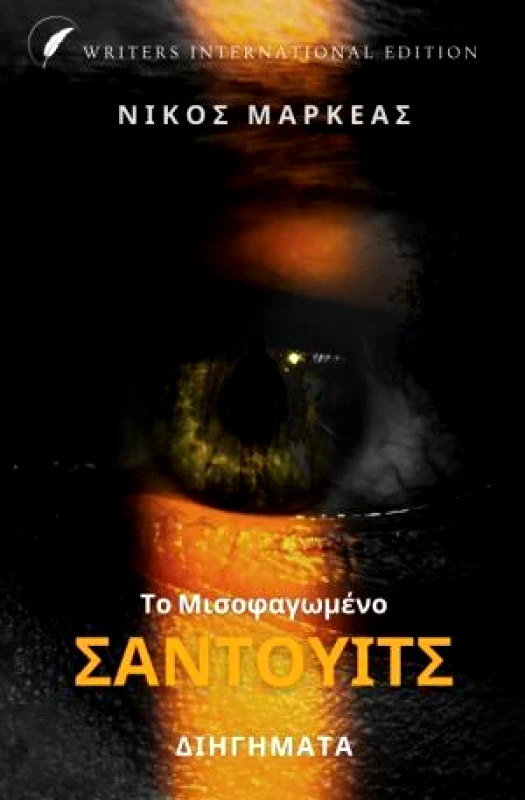 WRITERS INTERNATIONAL EDITION ΤΟ ΜΙΣΟΦΑΓΩΜΕΝΟ ΣΑΝΤΟΥΙΤΣ