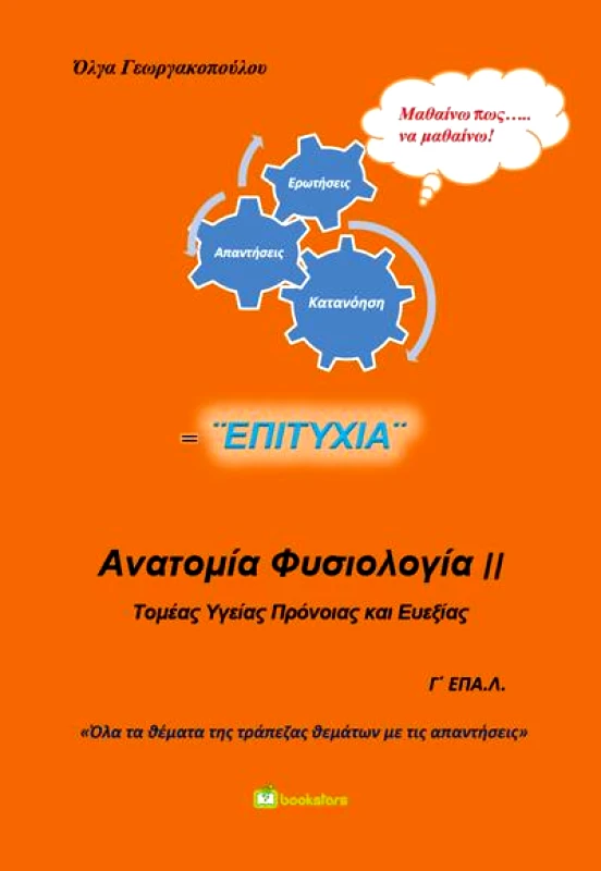 BOOKSTARS ΑΝΑΤΟΜΙΑ ΦΥΣΙΟΛΟΓΙΑ ΙΙ Γ ΕΠΑΛ