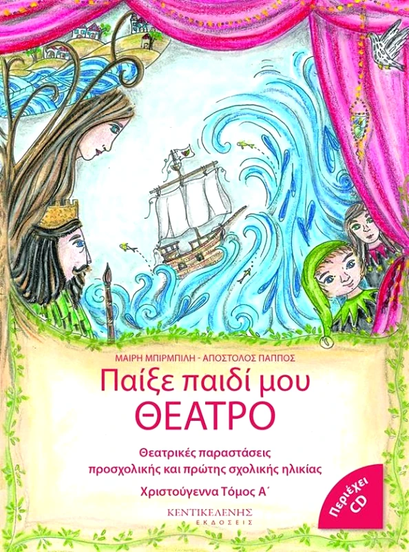 ΚΕΝΤΙΚΕΛΕΝΗ ΠΑΙΞΕ ΠΑΙΔΙ ΜΟΥ ΘΕΑΤΡΟ ΧΡΙΣΤΟΥΓΕΝΝΑ (Α+Β ΤΟΜΟΣ)