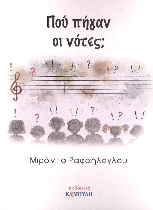 ΚΑΜΠΥΛΗ ΠΟΥ ΠΗΓΑΝ ΟΙ ΝΟΤΕΣ