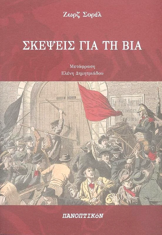 ΠΑΝΟΠΤΙΚΟΝ ΣΚΕΨΕΙΣ ΓΙΑ ΤΗ ΒΙΑ