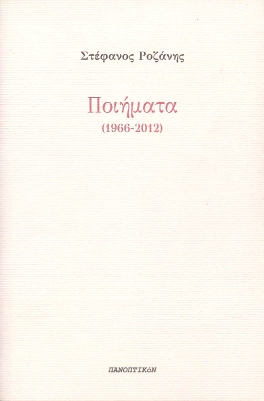 ΠΑΝΟΠΤΙΚΟΝ ΠΟΙΗΜΑΤΑ 1966-2012