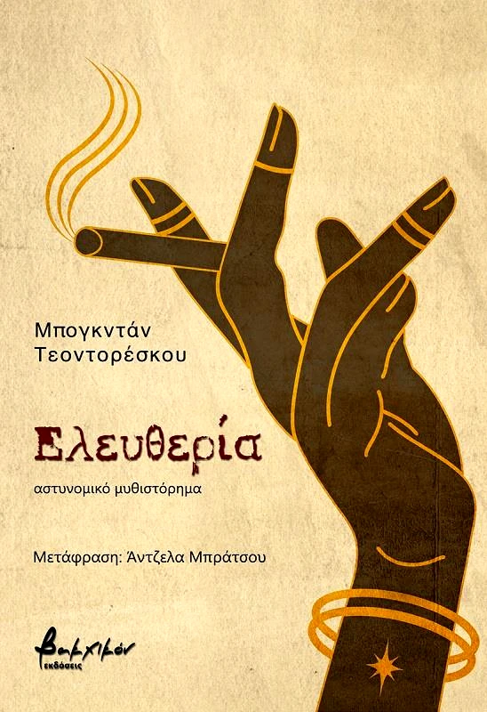 ΕΚΔΟΣΕΙΣ VAKXIKON ΕΛΕΥΘΕΡΙΑ