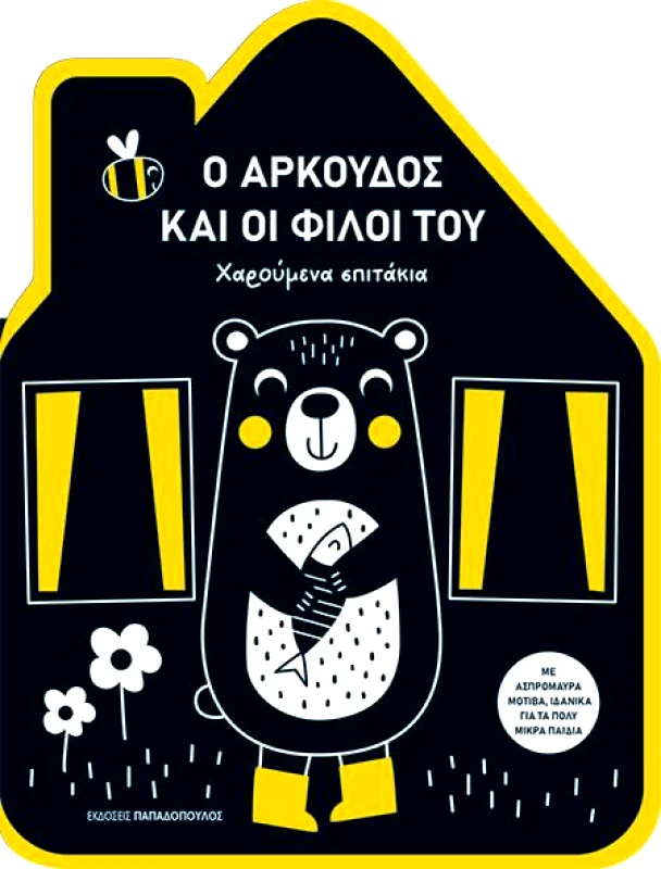 ΠΑΠΑΔΟΠΟΥΛΟΣ Ο ΑΡΚΟΥΔΟΣ ΚΑΙ ΟΙ ΦΙΛΟΙ ΤΟΥ