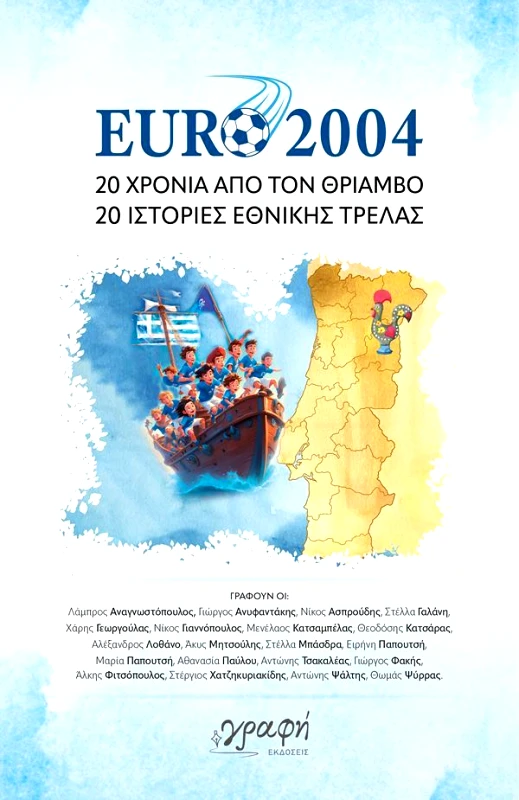 ΓΡΑΦΗ EURO 2004 ΕΙΚΟΣΙ ΧΡΟΝΙΑ ΑΠΟ ΤΟΝ ΘΡΙΑΜΒΟ