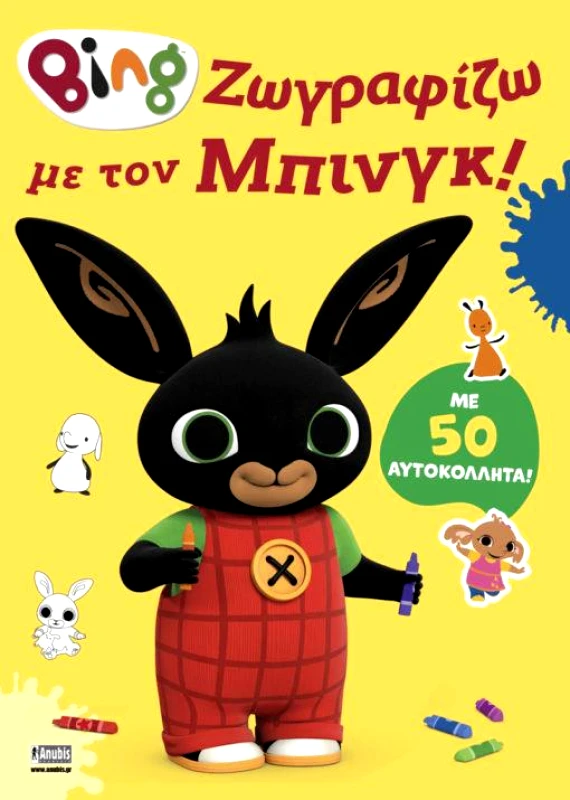 ANUBIS BING ΖΩΓΡΑΦΙΖΩ ΜΕ ΤΟΝ ΜΠΙΝΓΚ