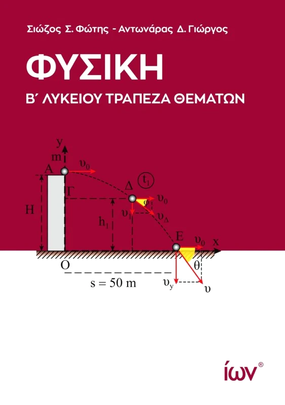 ΙΩΝ ΦΥΣΙΚΗ Β ΛΥΚΕΙΟΥ ΤΡΑΠΕΖΑ ΘΕΜΑΤΩΝ