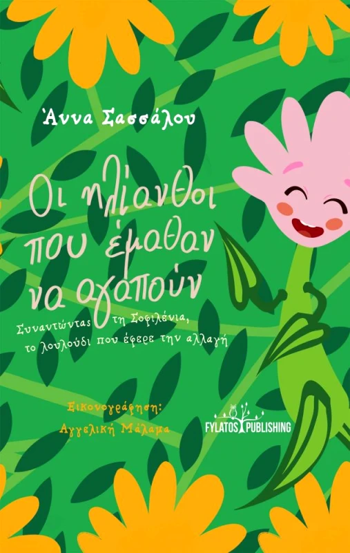 FYLATOS PUBLISHING ΟΙ ΗΛΙΑΝΘΟΙ ΠΟΥ ΕΜΑΘΑΝ ΝΑ ΑΓΑΠΟΥΝ