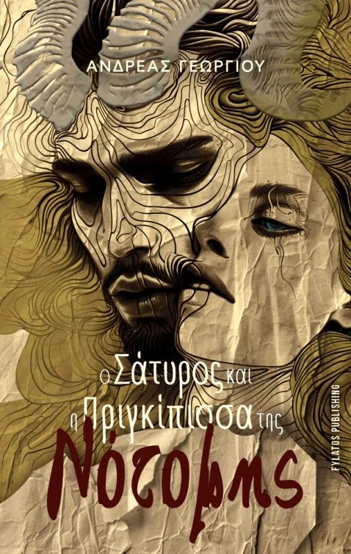 FYLATOS PUBLISHING Ο ΣΑΤΥΡΟΣ ΚΑΙ Η ΠΡΙΓΚΙΠΙΣΣΑ ΤΗΣ ΝΟΤΟΜΗΣ